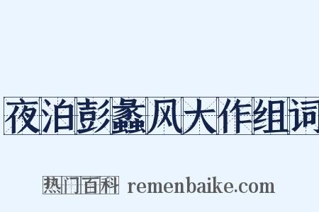 夜泊彭蠡风大作组词是什么意思的图片